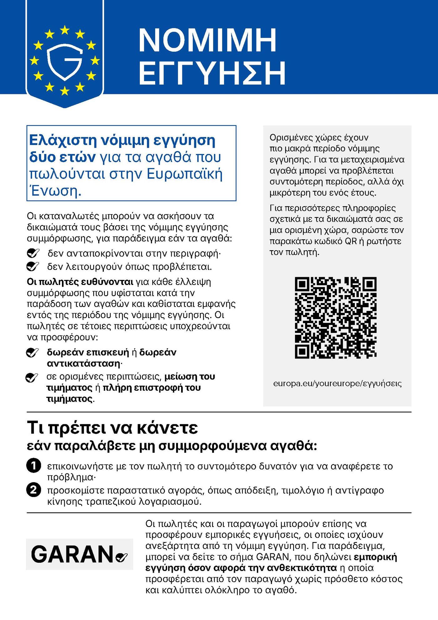 Ανακοίνωση ΕΕ για τη νόμιμη εγγύηση – LEGAL GUARANTEE